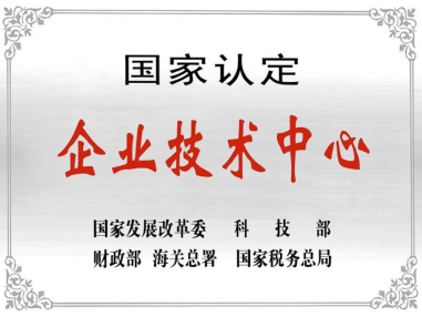 热烈祝贺深圳新澳门游戏网站入口技术中心被授予“国家认定企业技术中心”称号
